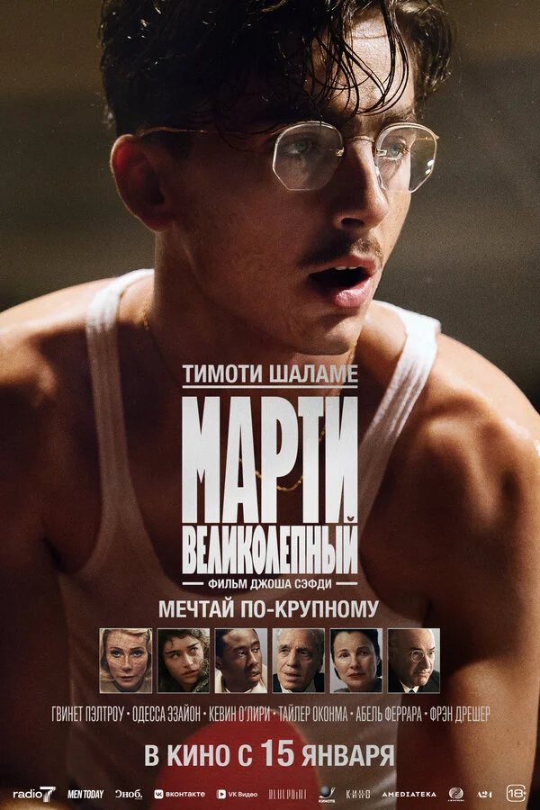 Марти Великолепный